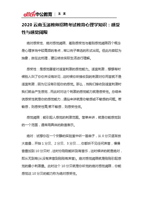 2020云南玉溪教师招聘考试教育心理学知识：感受性与感觉阈限