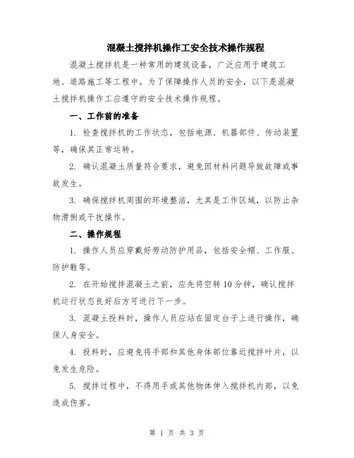 混凝土搅拌机操作工安全技术操作规程