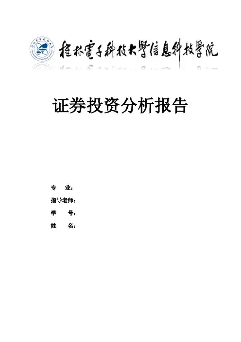 2012上学期证券投资分析课程结课论文