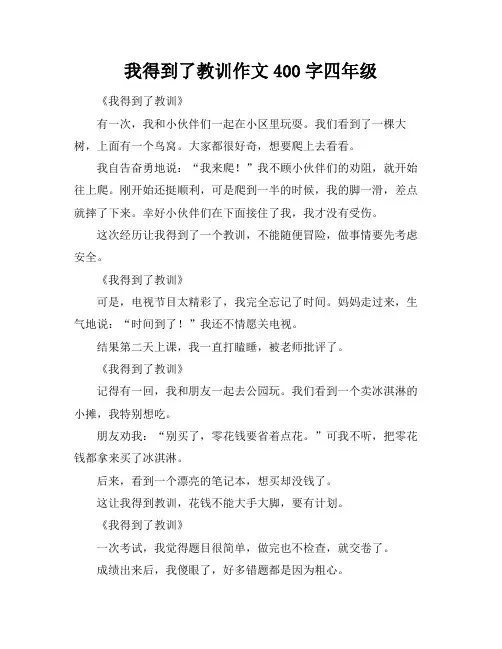 我得到了教训作文400字四年级