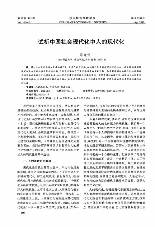 试析中国社会现代化中人的现代化