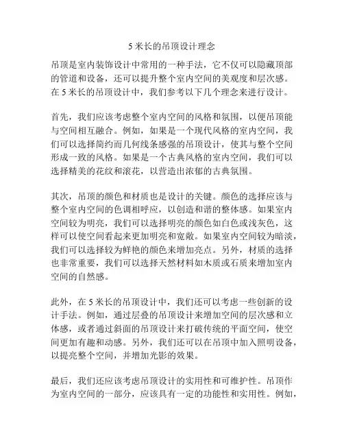 5米长的吊顶设计理念