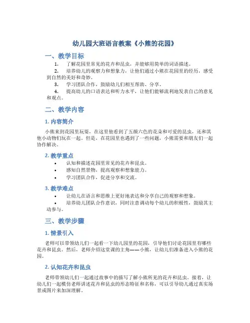 幼儿园大班语言教案《小熊的花园》