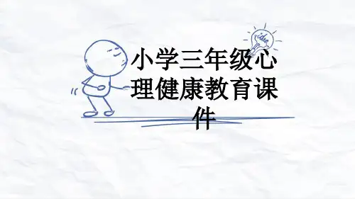 小学三年级心理健康教育课件