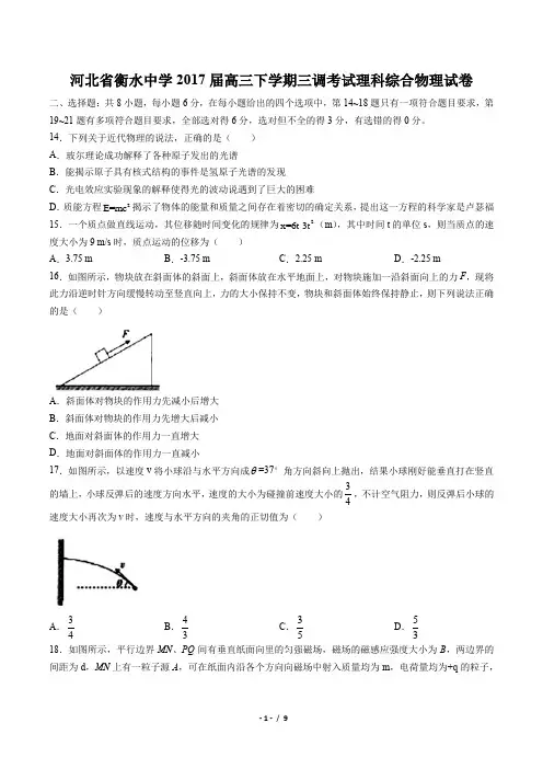 【河北省衡水中学】2017届高三下学期三调考试理科综合物理试卷(附答案与解析)