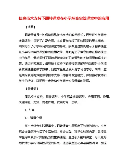 信息技术支持下翻转课堂在小学综合实践课堂中的应用