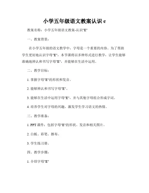 小学五年级语文教案认识e