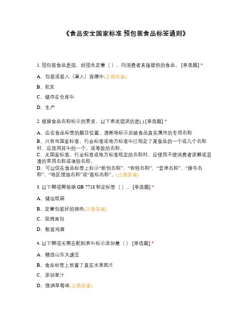《食品安全国家标准 预包装食品标签通则》 (1)