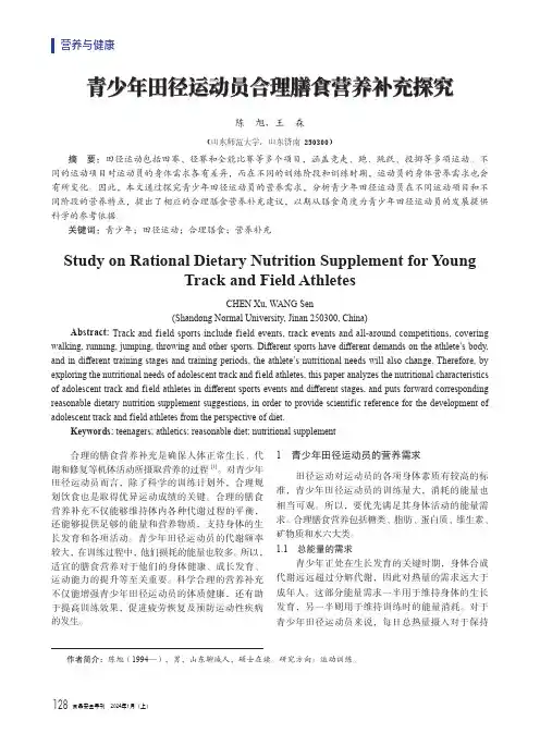 青少年田径运动员合理膳食营养补充探究