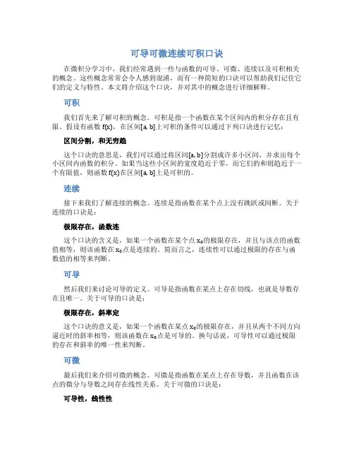 可导可微连续可积口诀