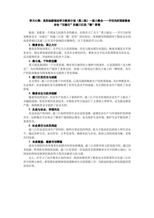 学习心得：黑土粮仓——书写当好国家粮食安全“压舱石”的建三江优“粮”答卷 2篇