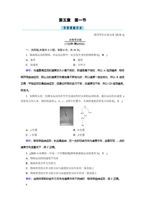 2021年高中物理人教版(新教材)必修第二册同步练习：第5章 第1节 曲线运动 (含解析)