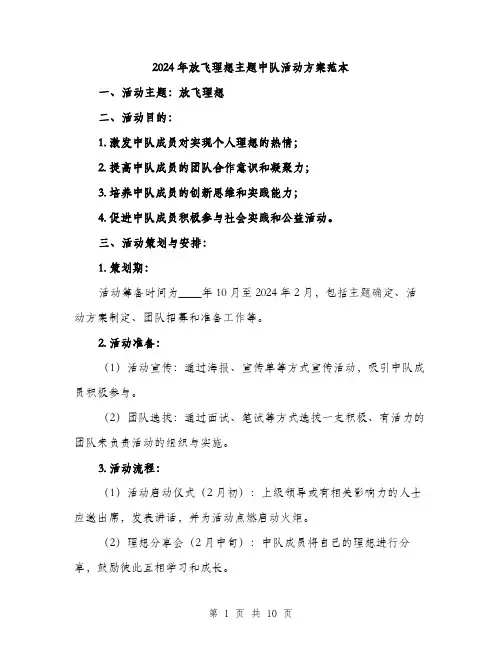 2024年放飞理想主题中队活动方案范本(3篇)