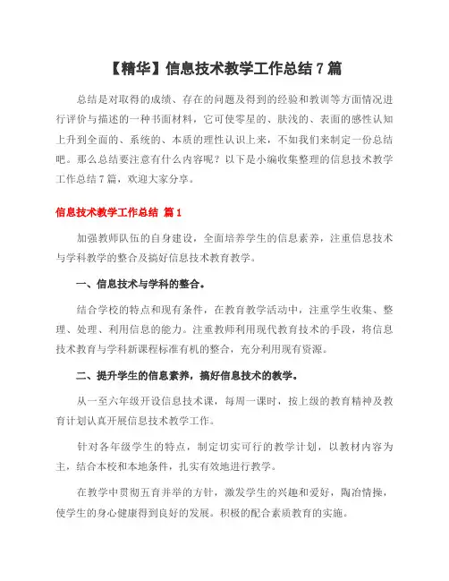 范文信息技术教学工作总结7篇