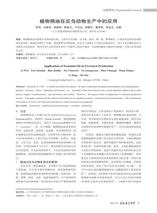 植物精油在反刍动物生产中的应用
