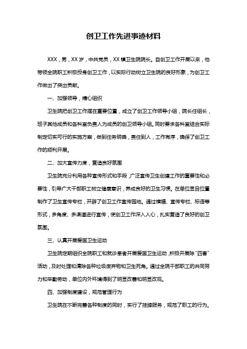 创卫工作先进事迹材料