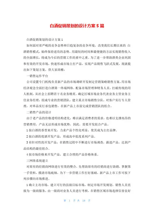 白酒促销策划的设计方案5篇