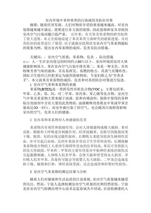 室内环境中苯和苯类的污染成因及防治对策