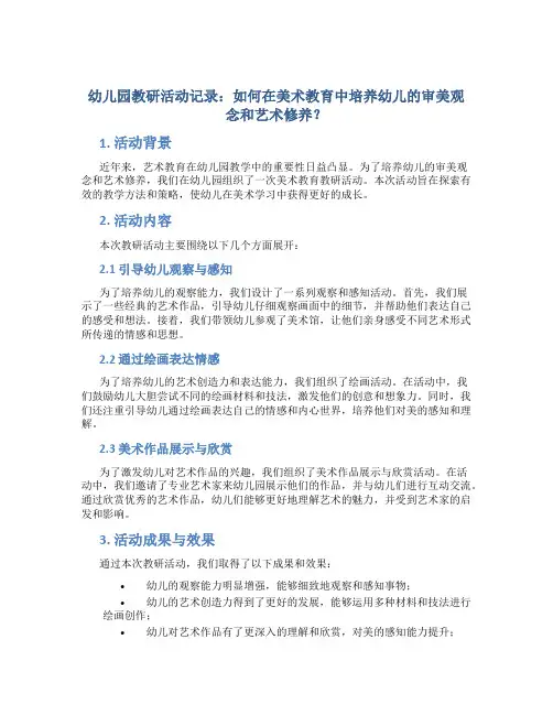 幼儿园教研活动记录：如何在美术教育中培养幼儿的审美观念和艺术修养？