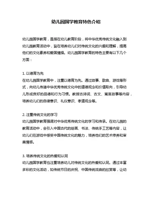 幼儿园国学教育特色介绍
