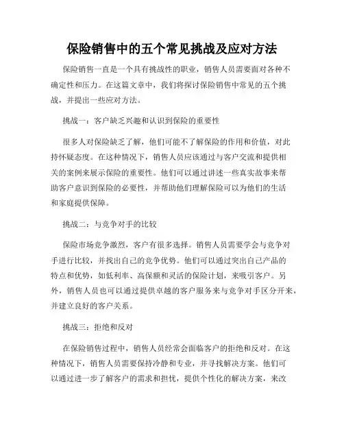 保险销售中的五个常见挑战及应对方法
