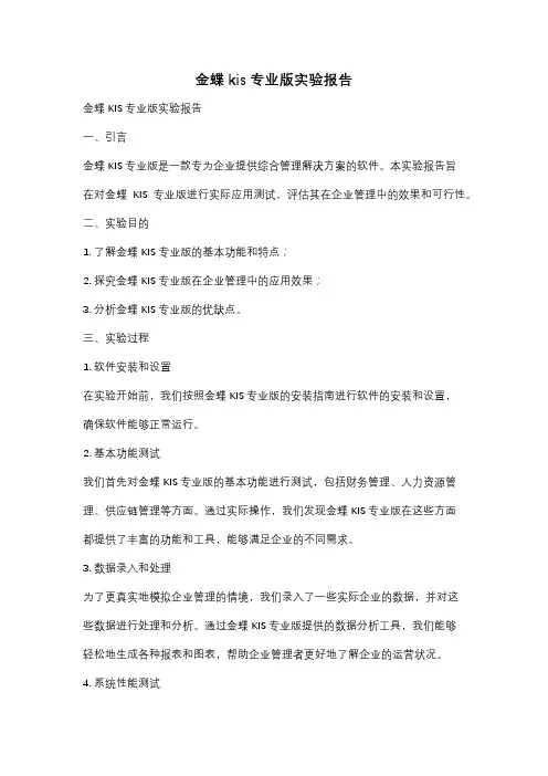 金蝶kis专业版实验报告