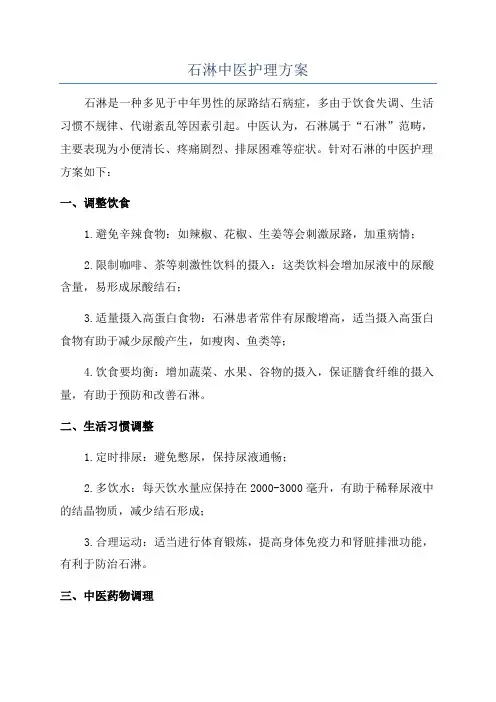 石淋中医护理方案