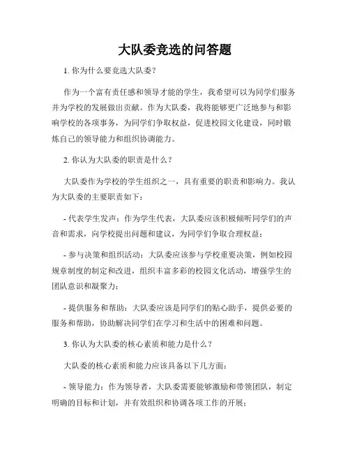 大队委竞选的问答题