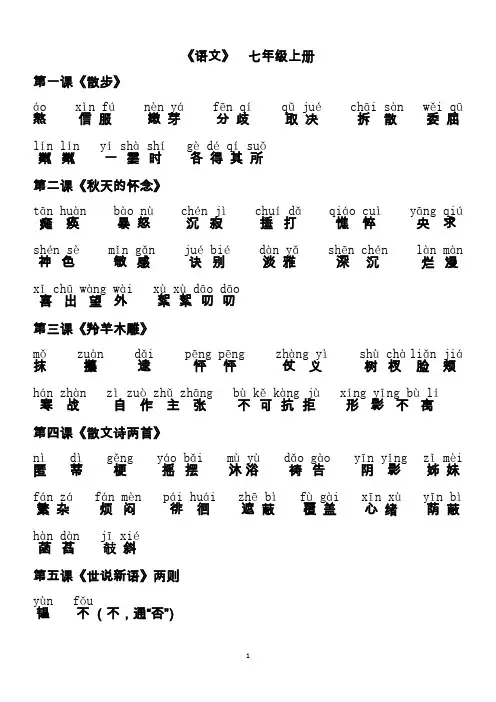 人教版七年级语文(上册)_课后词语拼音