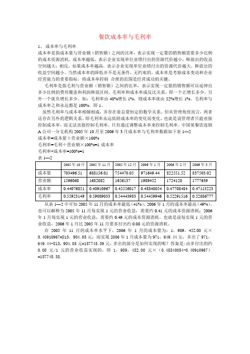餐厅成本率与毛利率