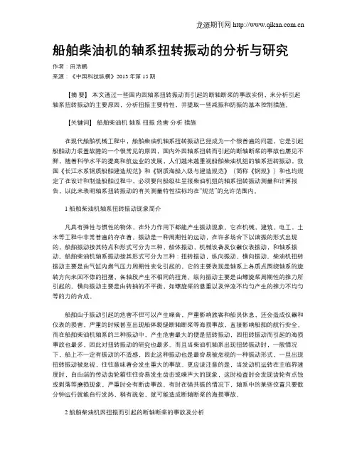 船舶柴油机的轴系扭转振动的分析与研究