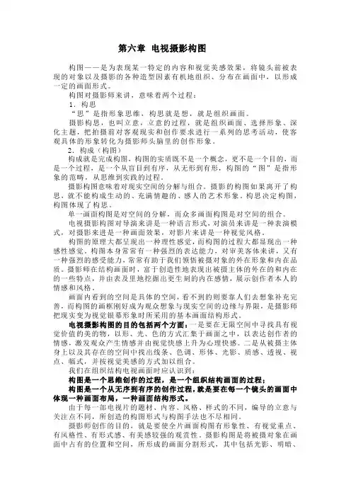 第六章 电视摄影构图