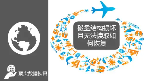 磁盘结构损坏且无法读取如何恢复
