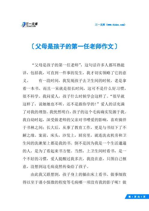 父母是孩子的第一任老师作文