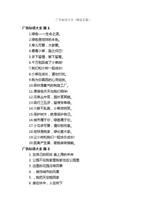 广告标语大全（精选8篇）