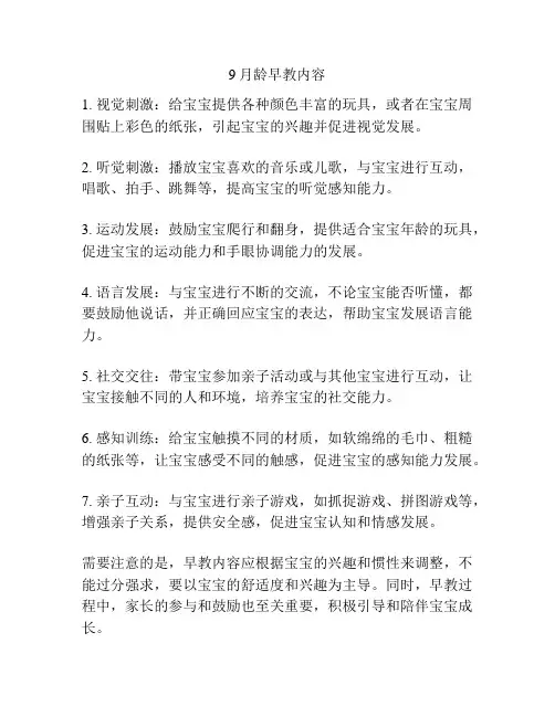 9月龄早教内容