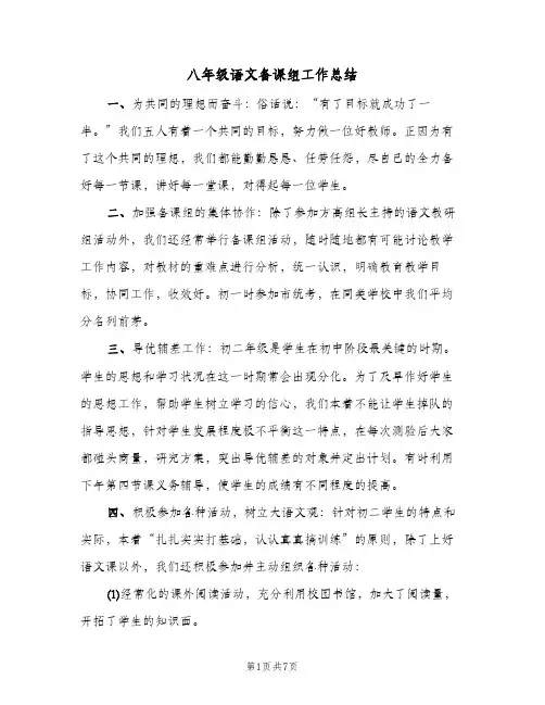 八年级语文备课组工作总结（3篇）