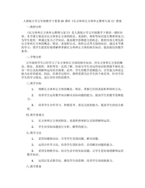 人教版小学五年级数学下册第13课时《长方体和正方体单元整理与复习》教案