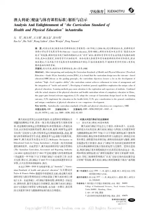 澳大利亚《健康与体育课程标准》解析与启示