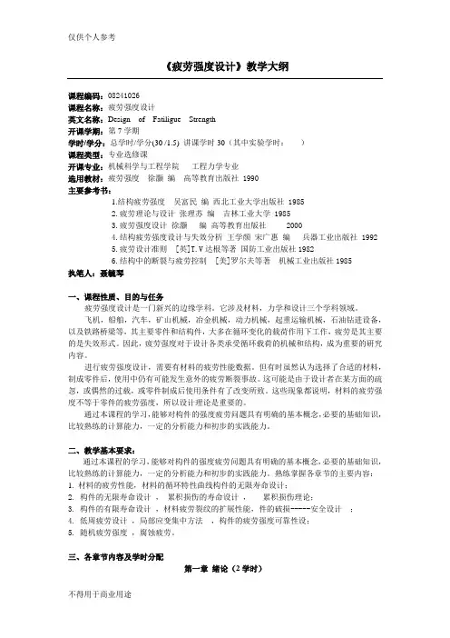 《疲劳强度设计》教学大纲
