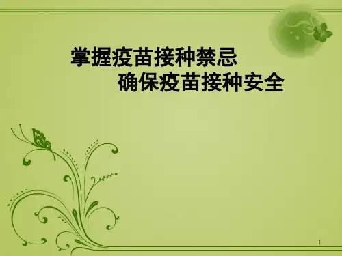 掌握疫苗接种禁忌确保安全接种PPT课件