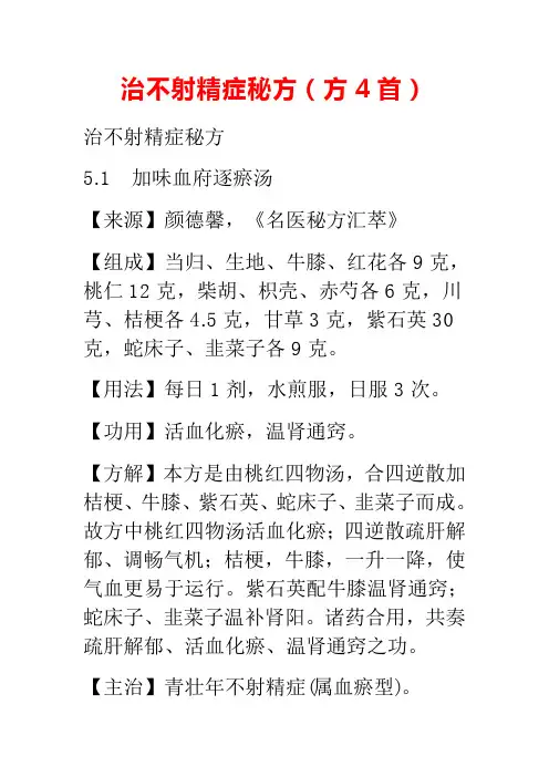 治不射精症秘方中医治疗药方搜集整理仅供参考