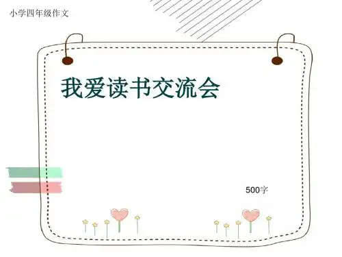 小学四年级作文《我爱读书交流会》500字(共9页PPT)