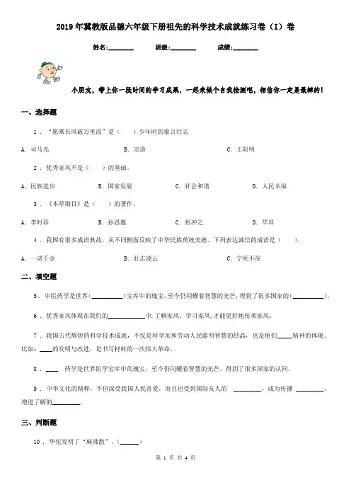 2019年冀教版品德六年级下册祖先的科学技术成就练习卷(I)卷