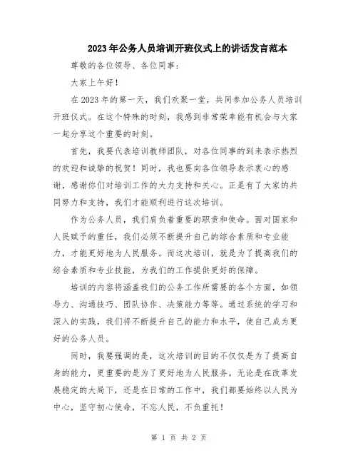 2023年公务人员培训开班仪式上的讲话发言范本