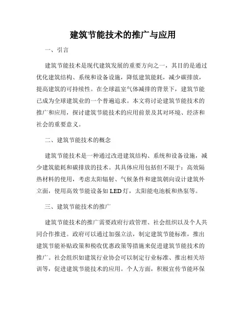 建筑节能技术的推广与应用