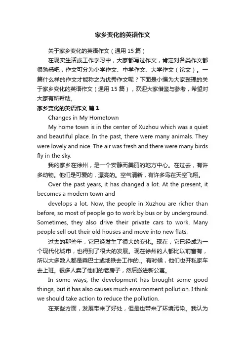 关于家乡变化的英语作文（通用15篇）