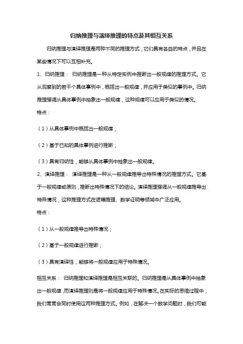 请阐述归纳推理与演绎推理的特点及其相互关系.