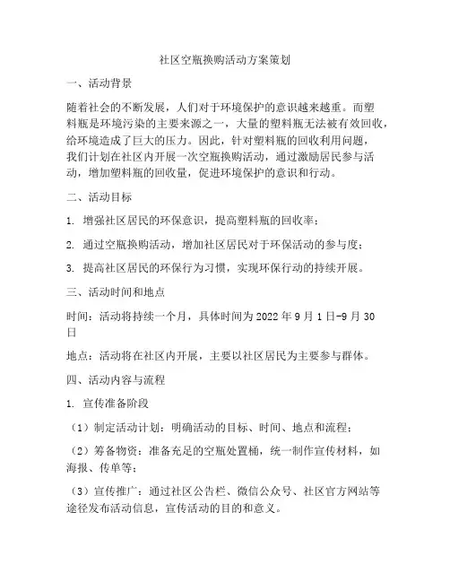 社区空瓶换购活动方案策划