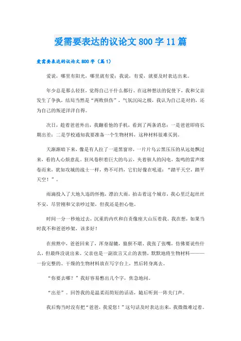 爱需要表达的议论文800字11篇